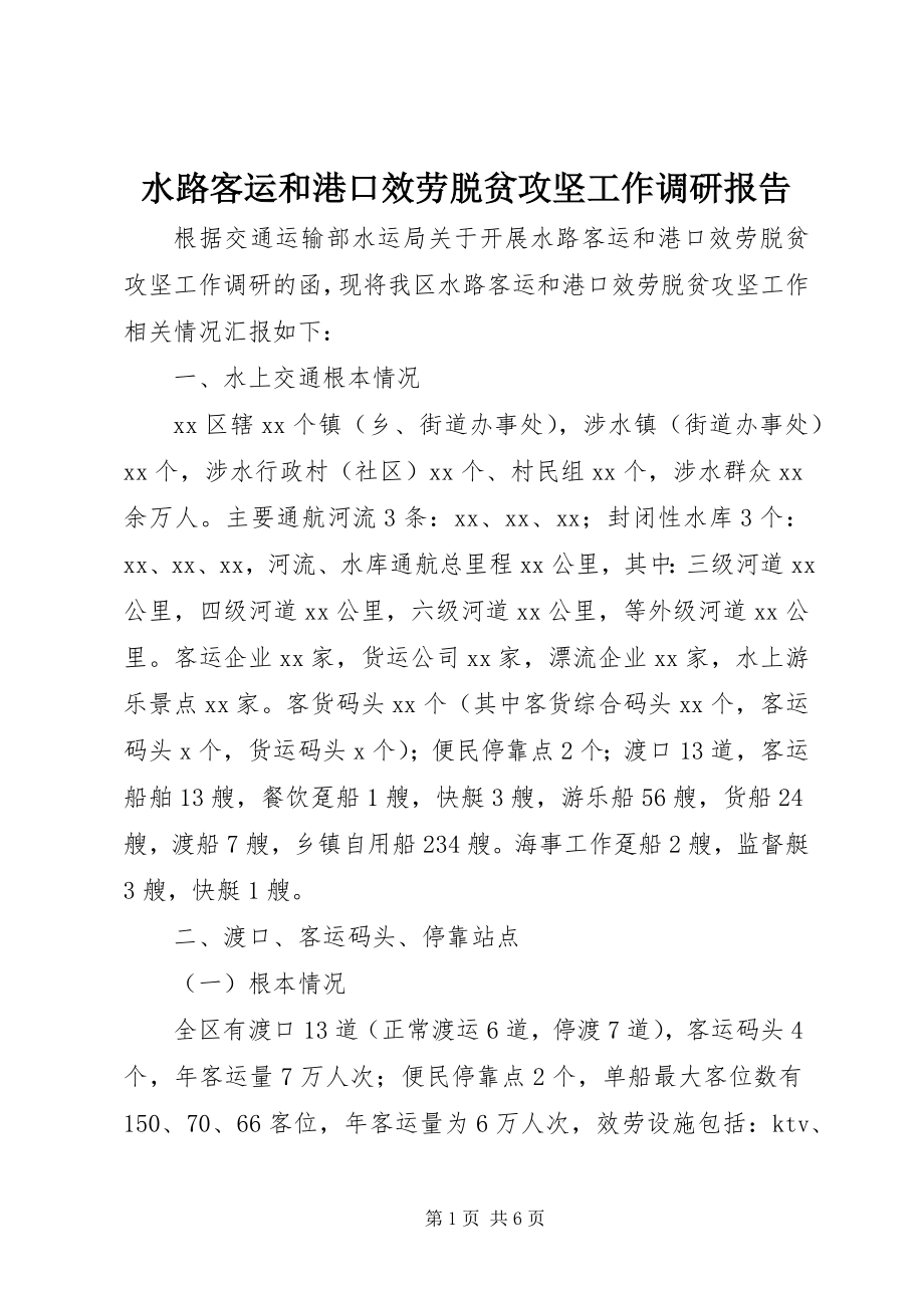 2023年水路客运和港口服务脱贫攻坚工作调研报告.docx_第1页