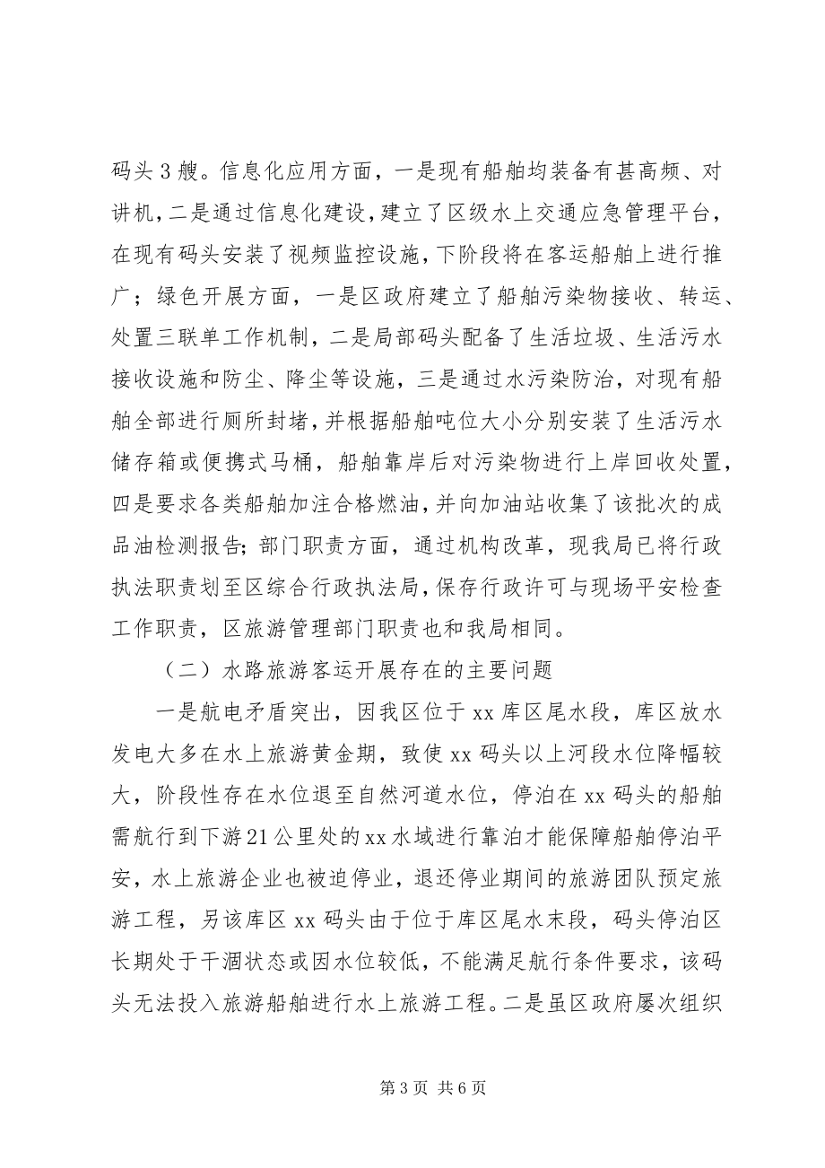 2023年水路客运和港口服务脱贫攻坚工作调研报告.docx_第3页