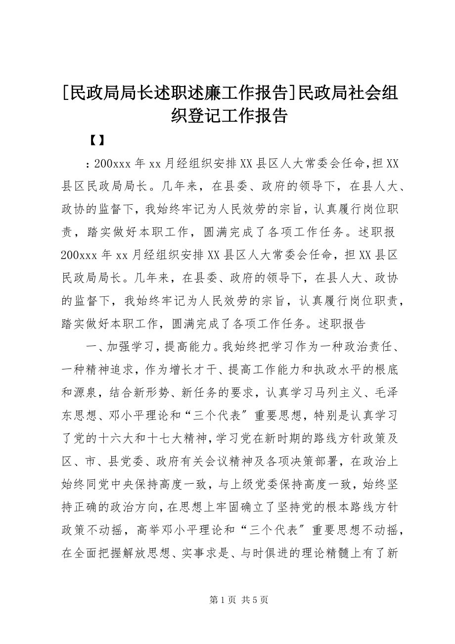 2023年民政局局长述职述廉工作报告民政局社会组织登记工作报告.docx_第1页