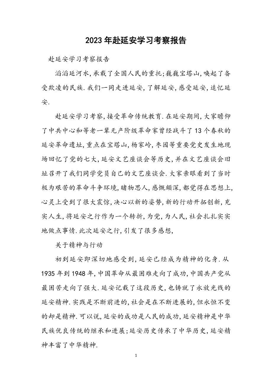 2023年赴延安学习考察报告.docx_第1页