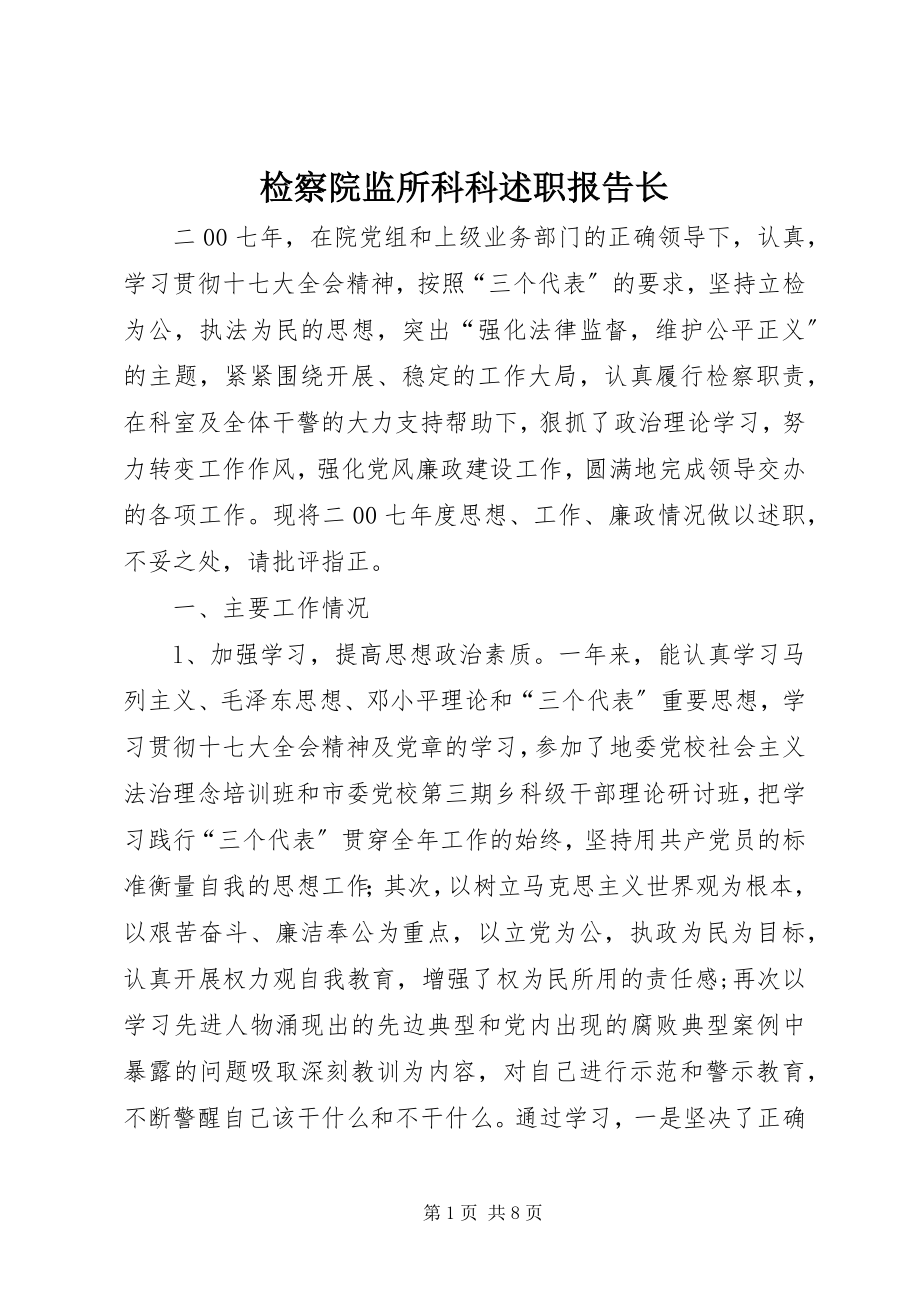 2023年检察院监所科科述职报告长.docx_第1页