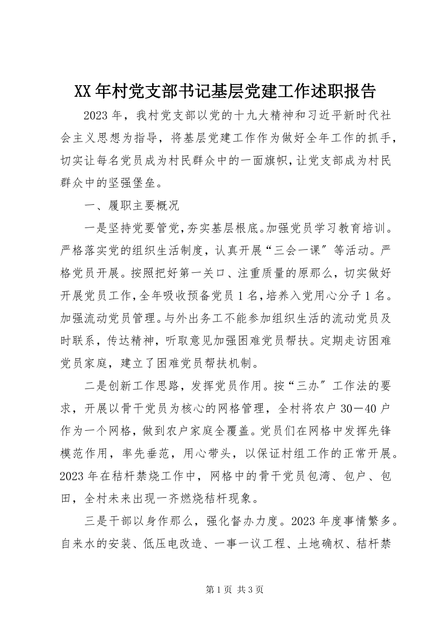 2023年村党支部书记基层党建工作述职报告.docx_第1页