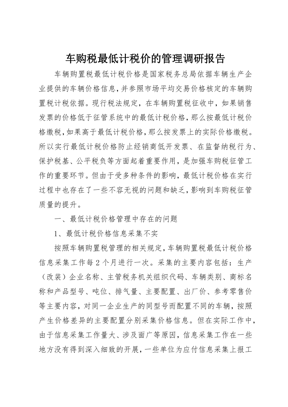 2023年车购税最低计税价的管理调研报告新编.docx_第1页