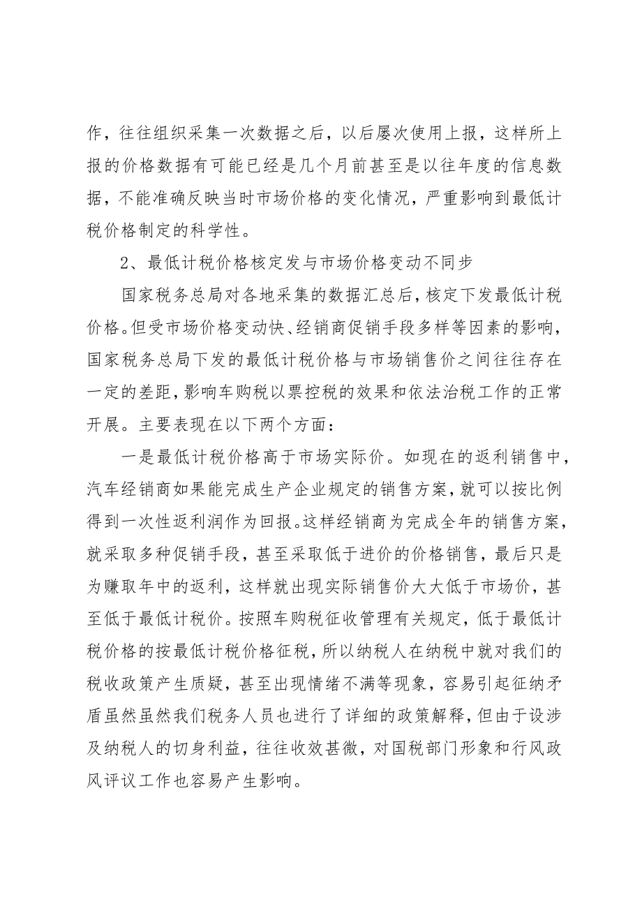 2023年车购税最低计税价的管理调研报告新编.docx_第2页