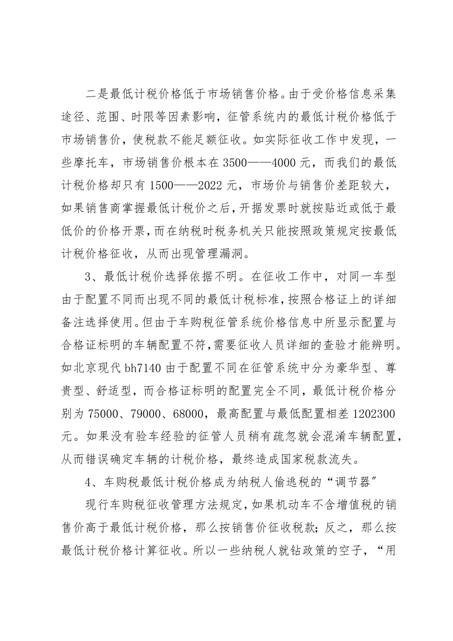 2023年车购税最低计税价的管理调研报告新编.docx_第3页