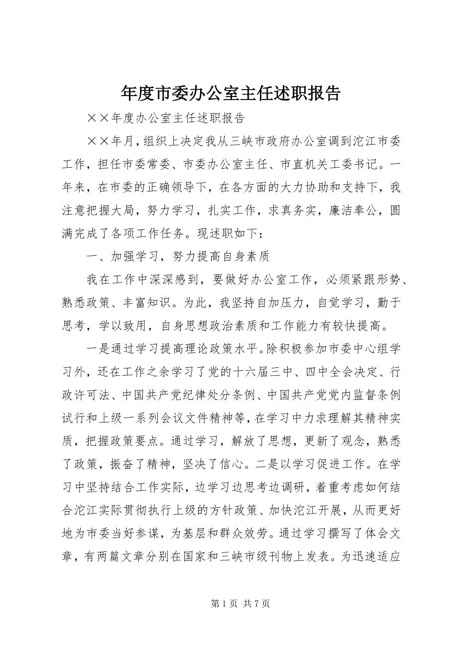 2023年市委办公室主任述职报告2.docx_第1页