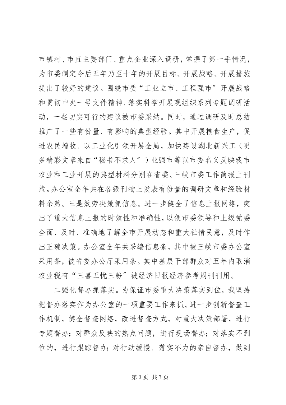 2023年市委办公室主任述职报告2.docx_第3页