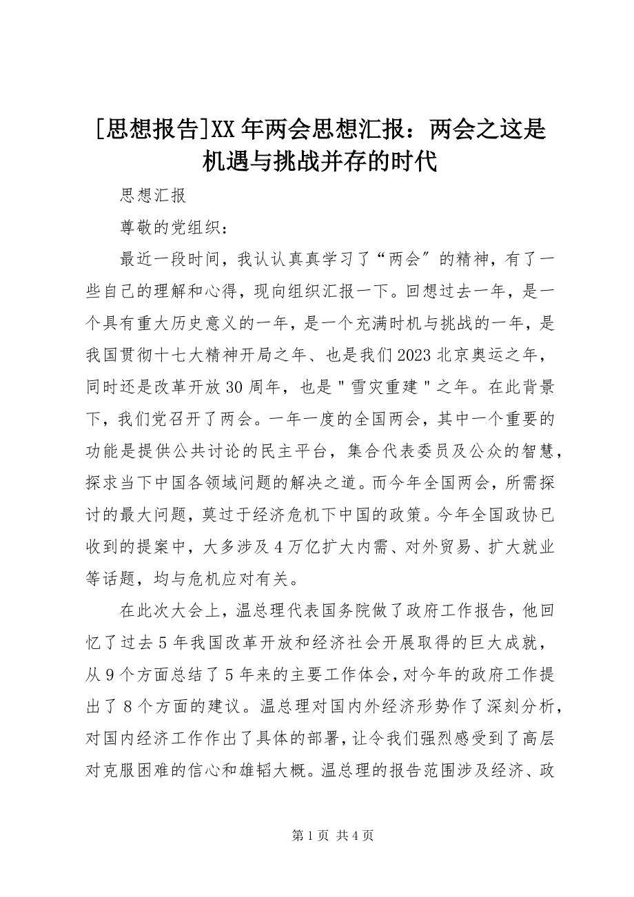 2023年思想报告两会思想汇报两会之这是机遇与挑战并存的时代新编.docx_第1页