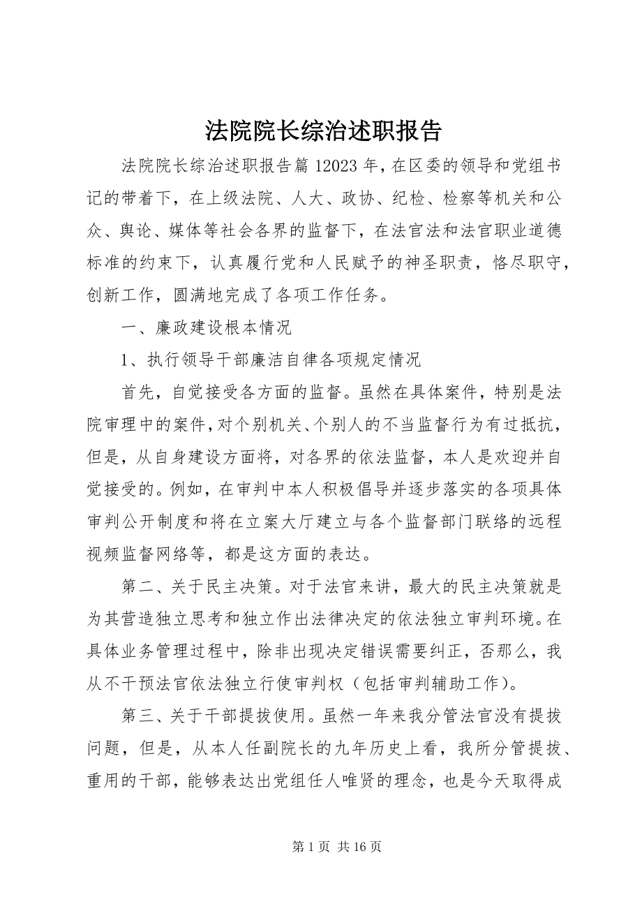 2023年法院院长综治述职报告.docx_第1页