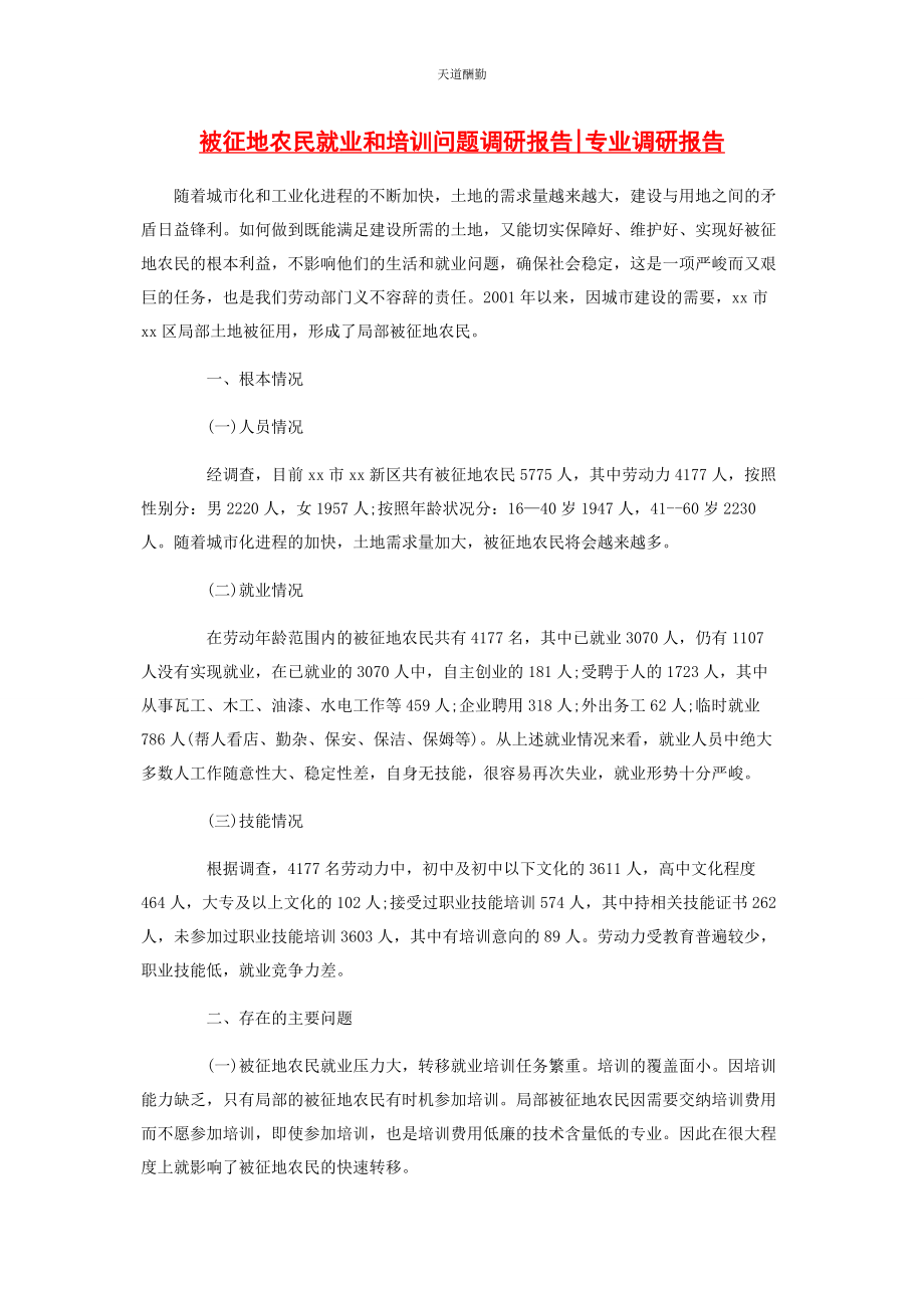 2023年被征地农民就业和培训问题调研报告专业调研报告.docx_第1页