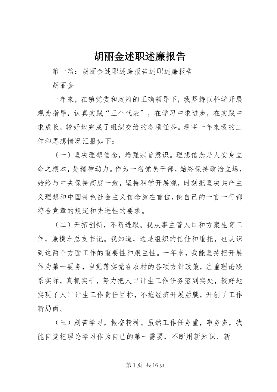 2023年胡丽金述职述廉报告.docx_第1页