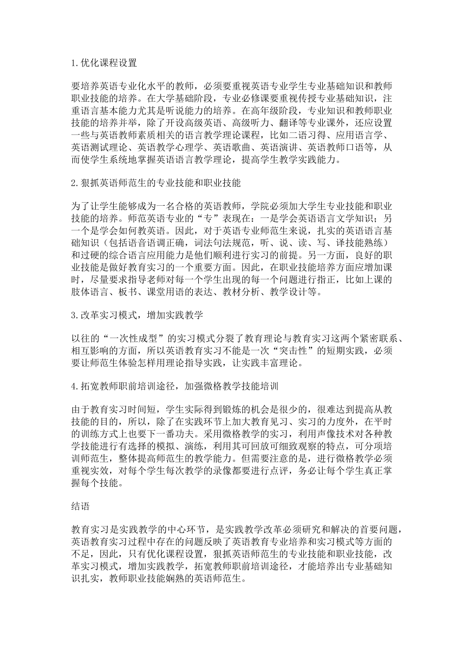 2023年当前英语师范生教育实习存在的问题及对策分析.doc_第2页