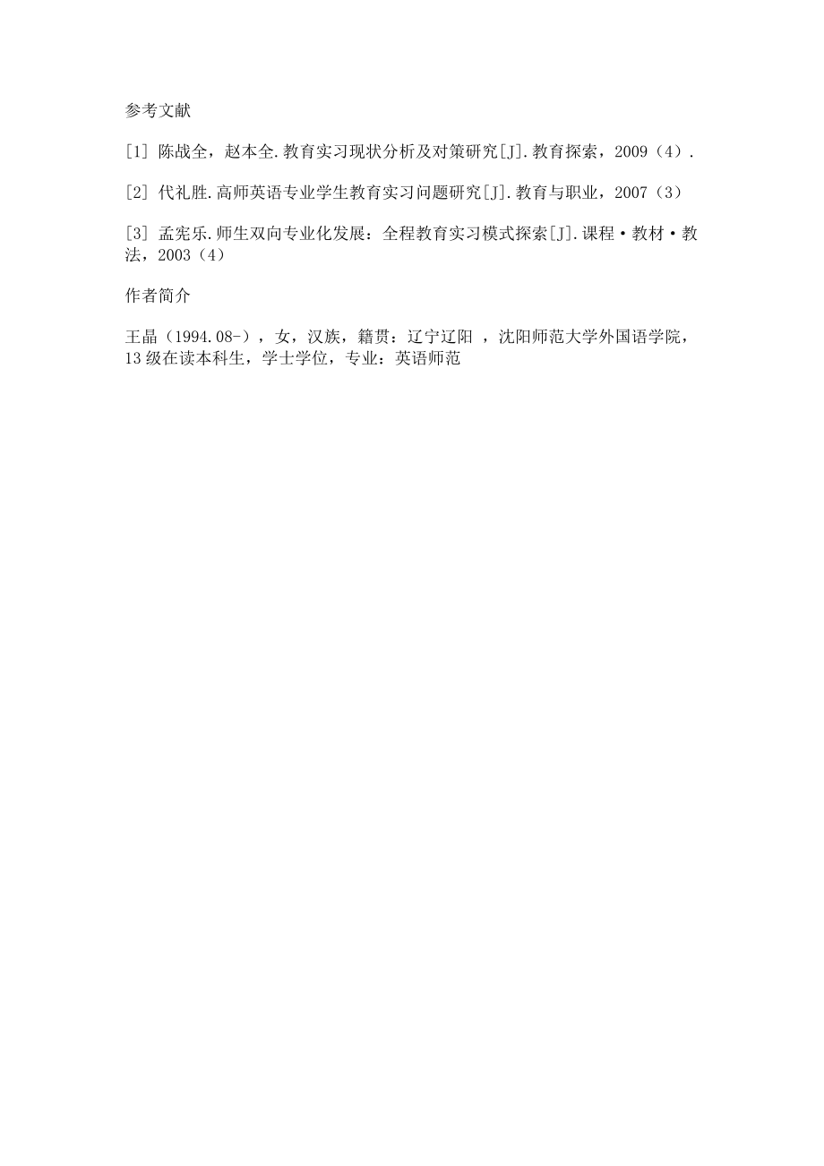 2023年当前英语师范生教育实习存在的问题及对策分析.doc_第3页