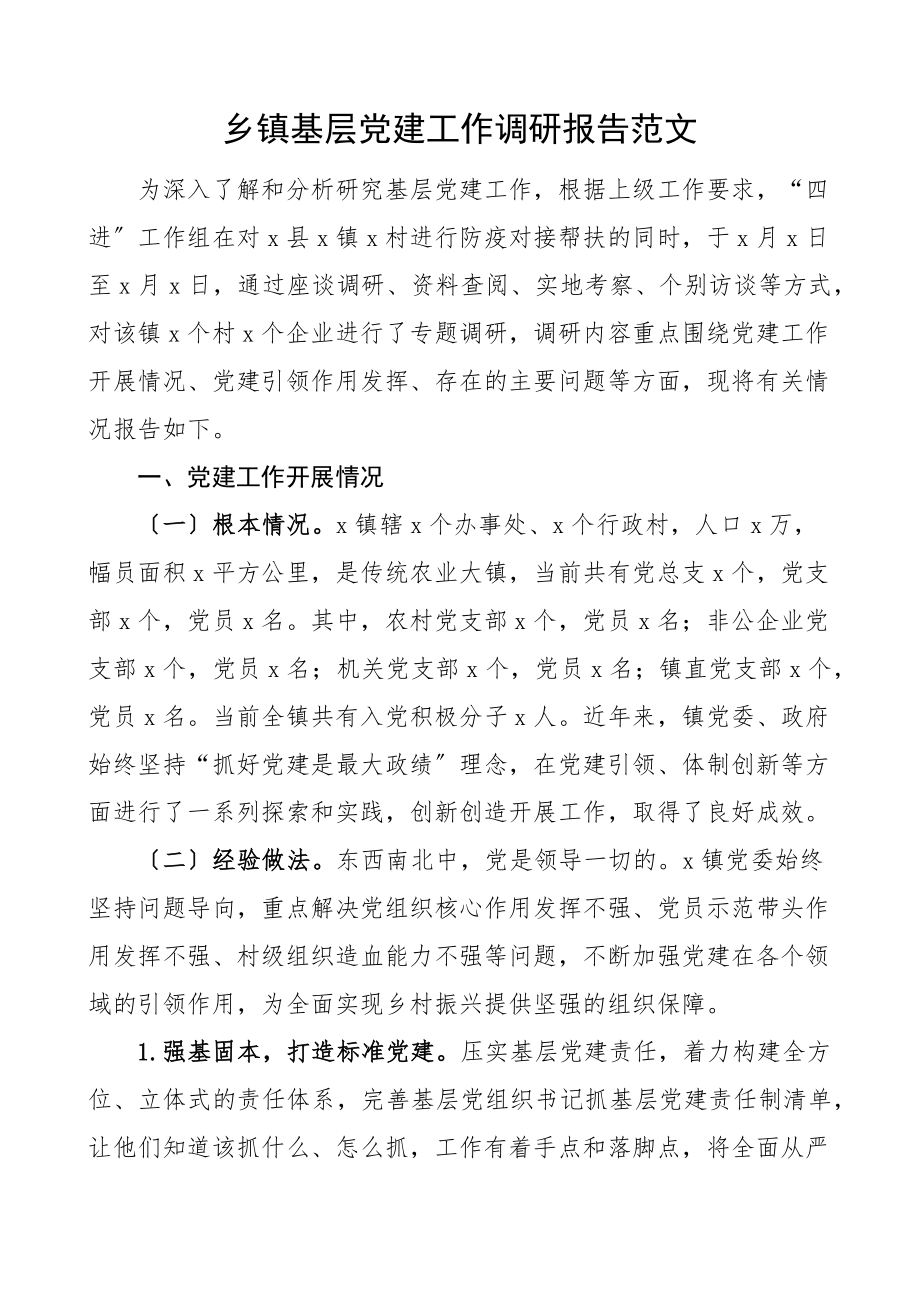 党建调研乡镇基层党建工作调研报告.docx_第1页