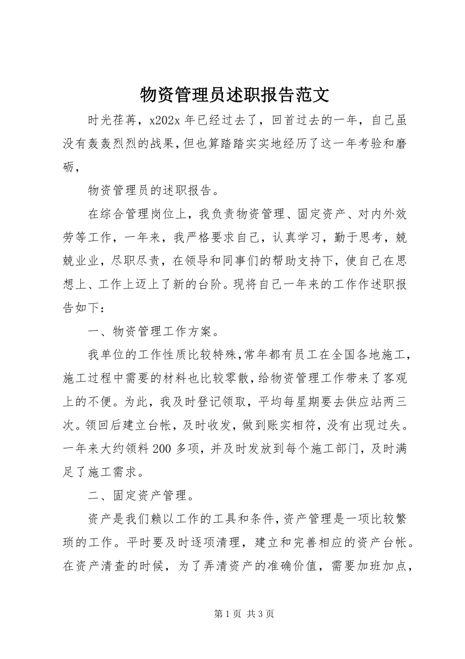 2023年物资管理员述职报告2.docx_第1页