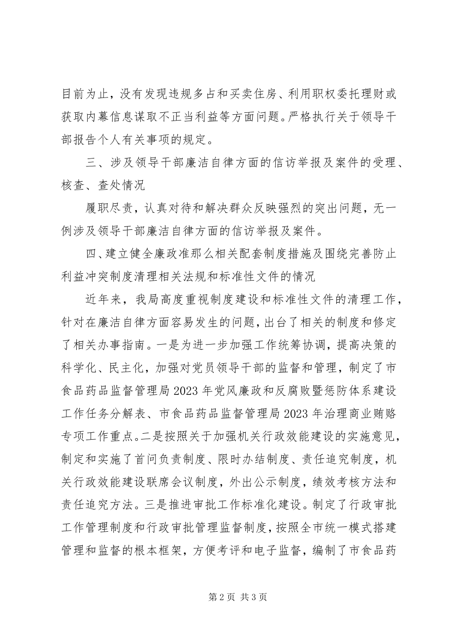 2023年药监局落实廉政准则自查报告.docx_第2页