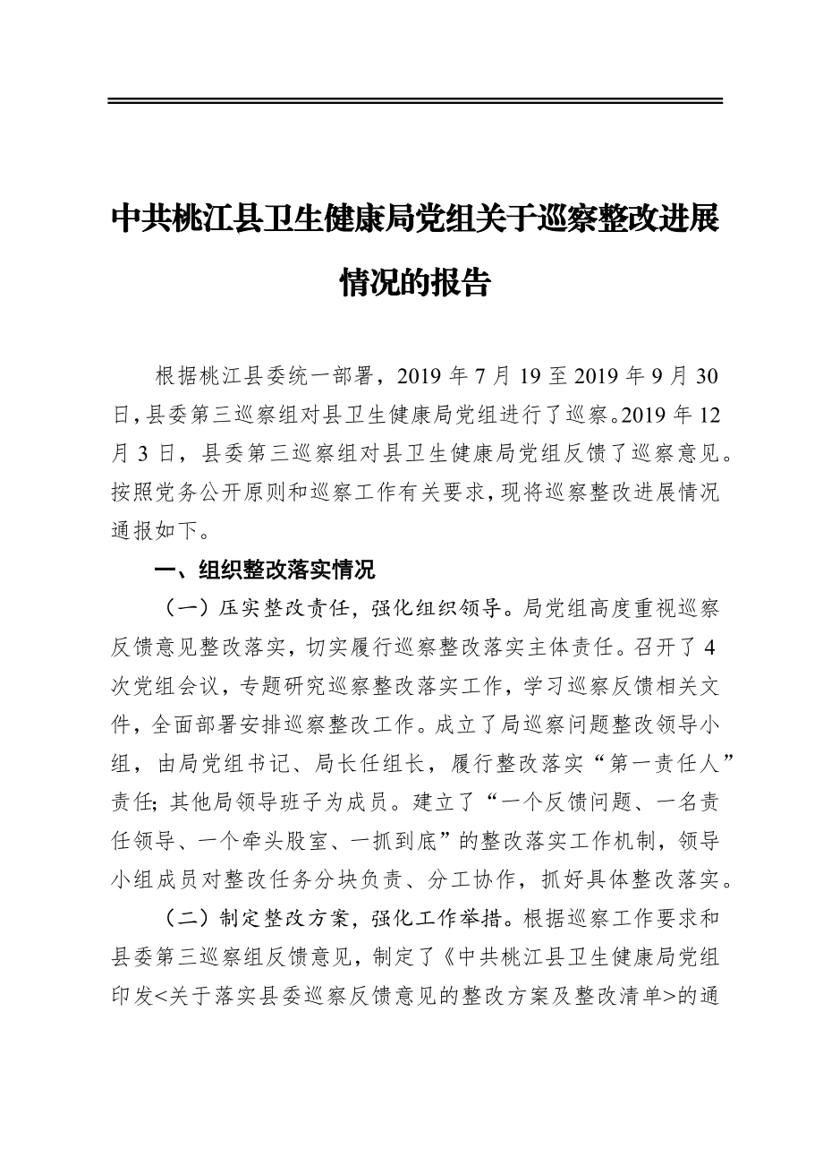 县卫生健康局党组关于巡察整改进展情况的报告.docx_第1页