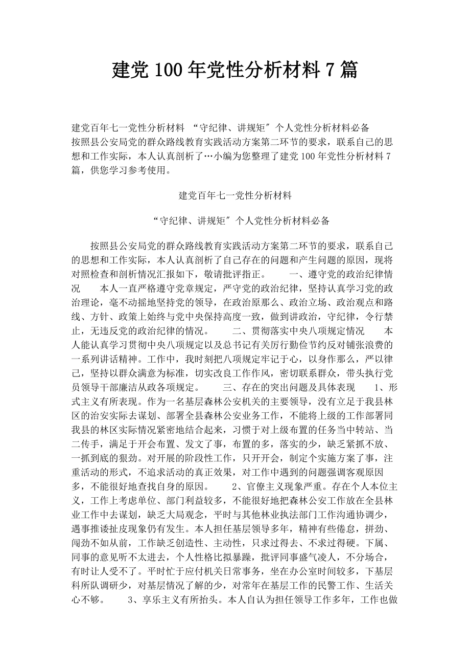 2023年建党101年党性分析材料7篇.docx_第1页