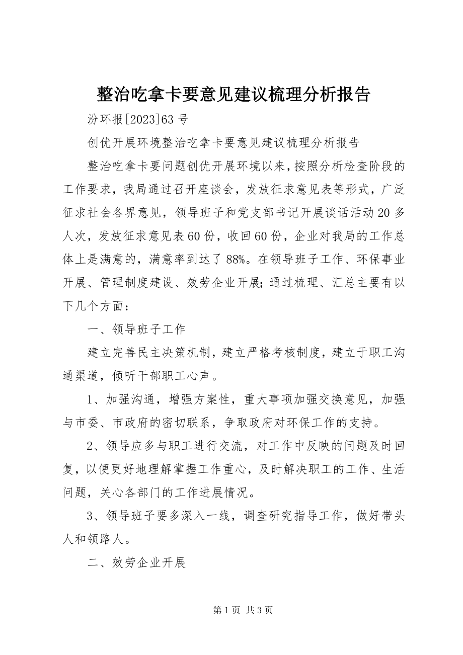 2023年整治吃拿卡要意见建议梳理分析报告.docx_第1页