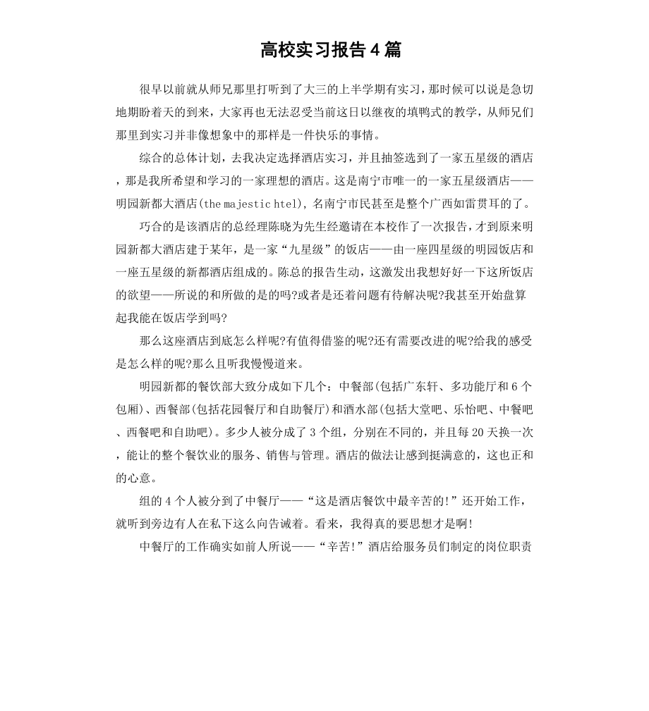 高校实习报告4篇.docx_第1页