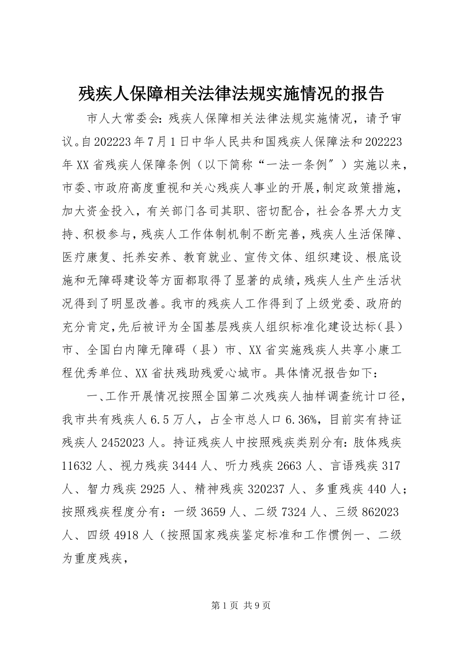 2023年残疾人保障相关法律法规实施情况的报告新编.docx_第1页