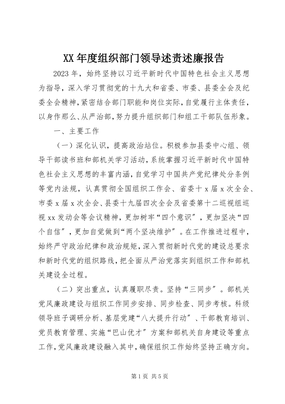 2023年组织部门领导述责述廉报告.docx_第1页