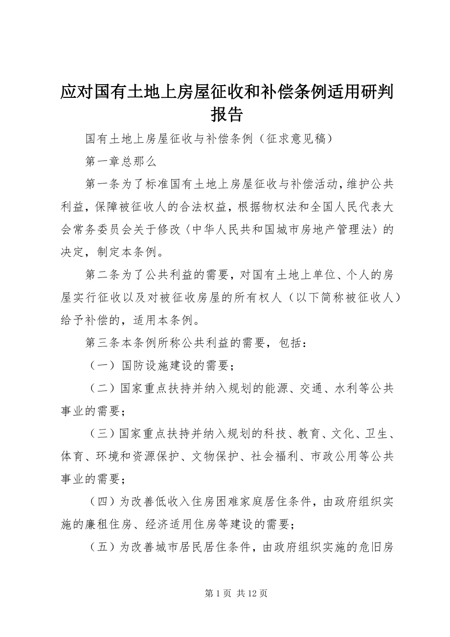 2023年应对《国有土地上房屋征收和补偿条例》适用研判报告.docx_第1页