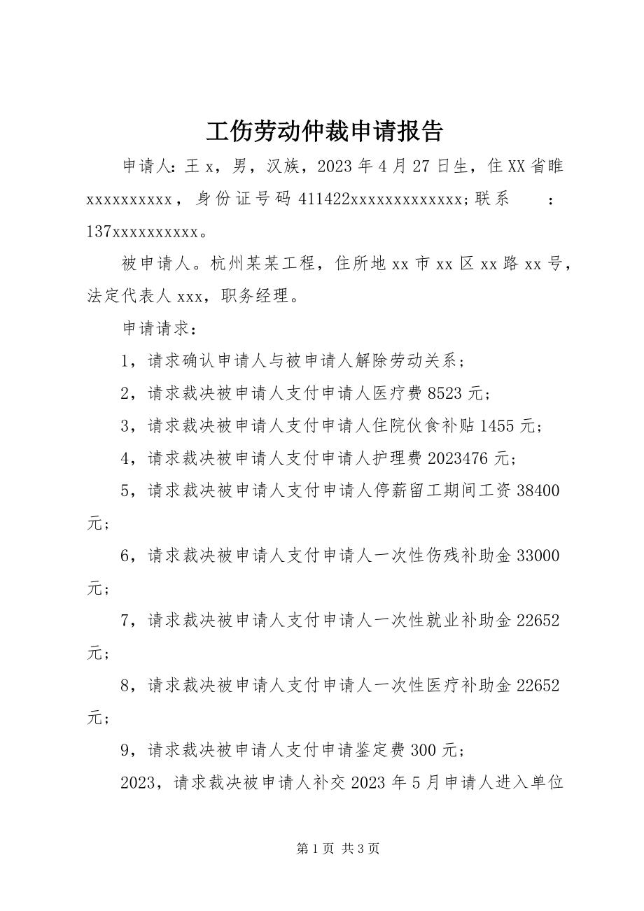 2023年工伤劳动仲裁申请报告.docx_第1页