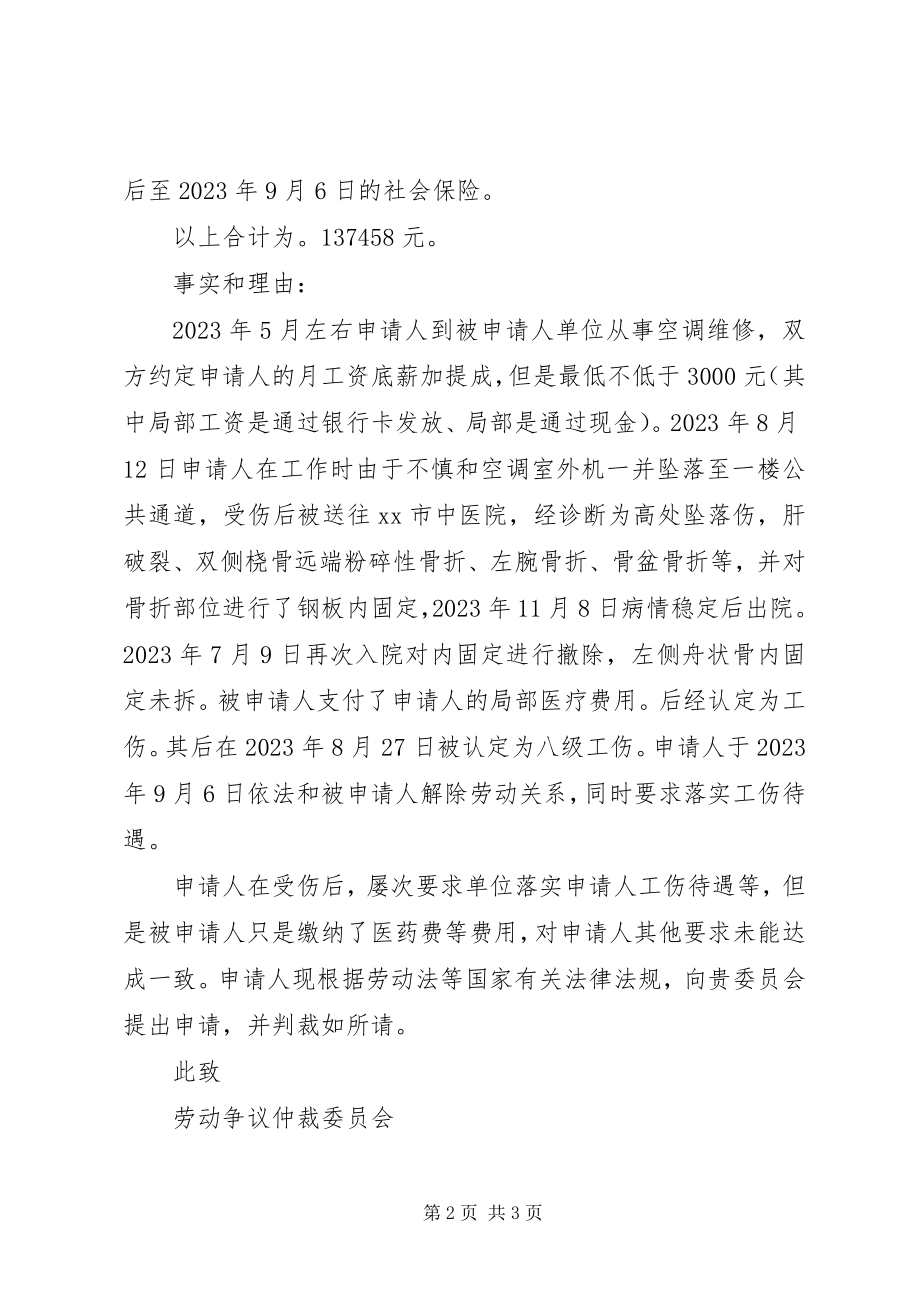 2023年工伤劳动仲裁申请报告.docx_第2页