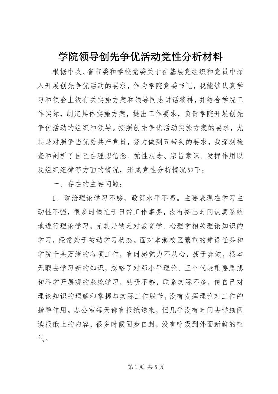 2023年学院领导创先争优活动党性分析材料.docx_第1页