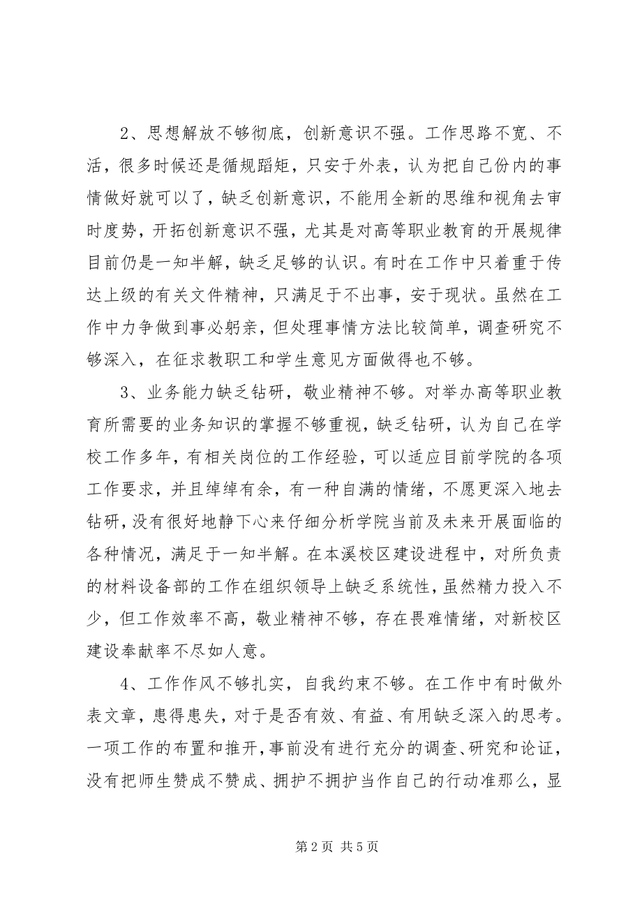 2023年学院领导创先争优活动党性分析材料.docx_第2页