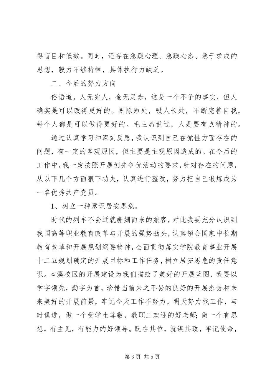 2023年学院领导创先争优活动党性分析材料.docx_第3页