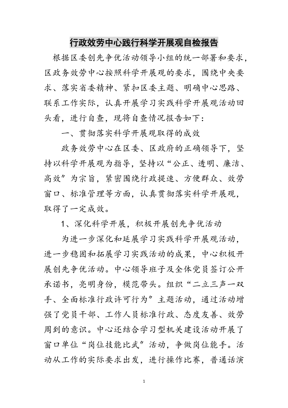 2023年行政服务中心践行科学发展观自检报告范文.doc_第1页