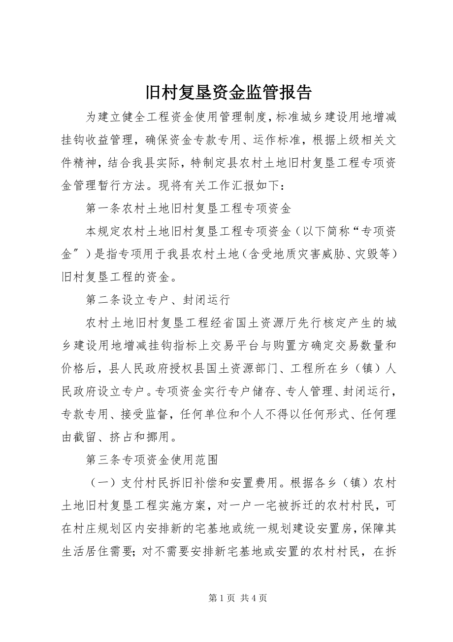 2023年旧村复垦资金监管报告.docx_第1页