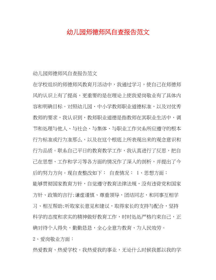 2023年幼儿园师德师风自查报告.docx_第1页