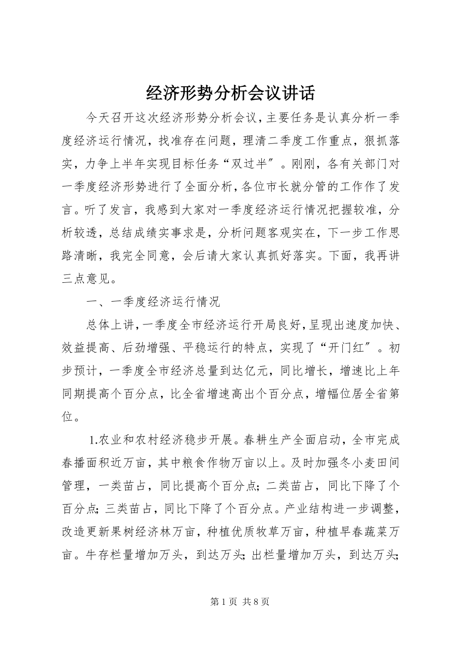 2023年经济形势分析会议致辞.docx_第1页