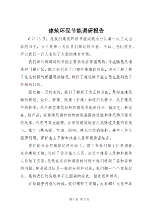 2023年建筑环保节能调研报告.docx