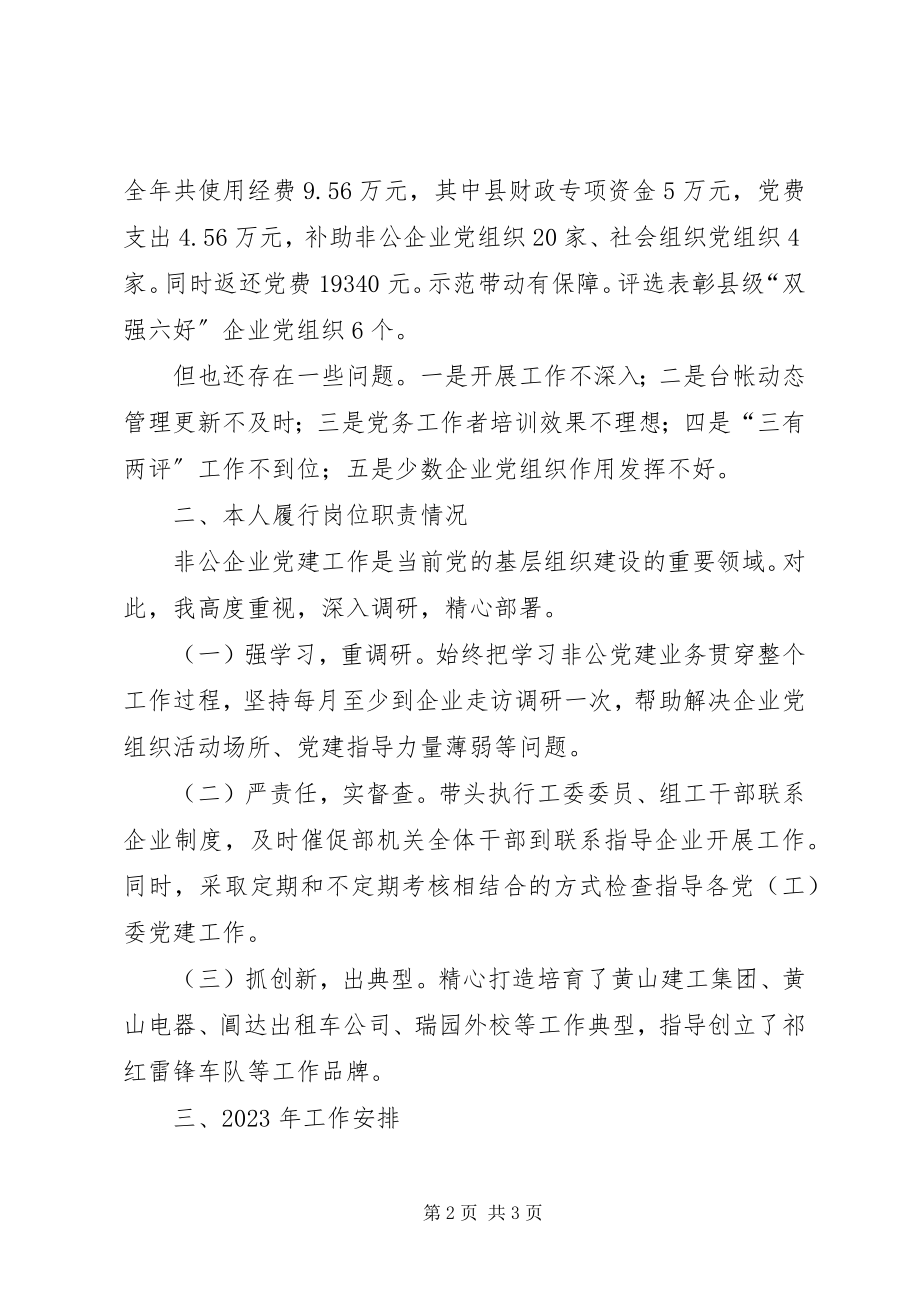 2023年非公经济和社会组织党建工作个人述职报告.docx_第2页