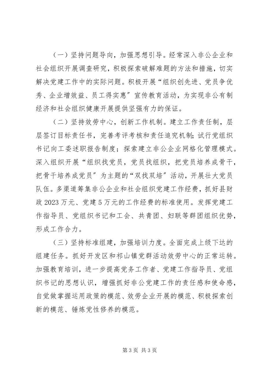 2023年非公经济和社会组织党建工作个人述职报告.docx_第3页