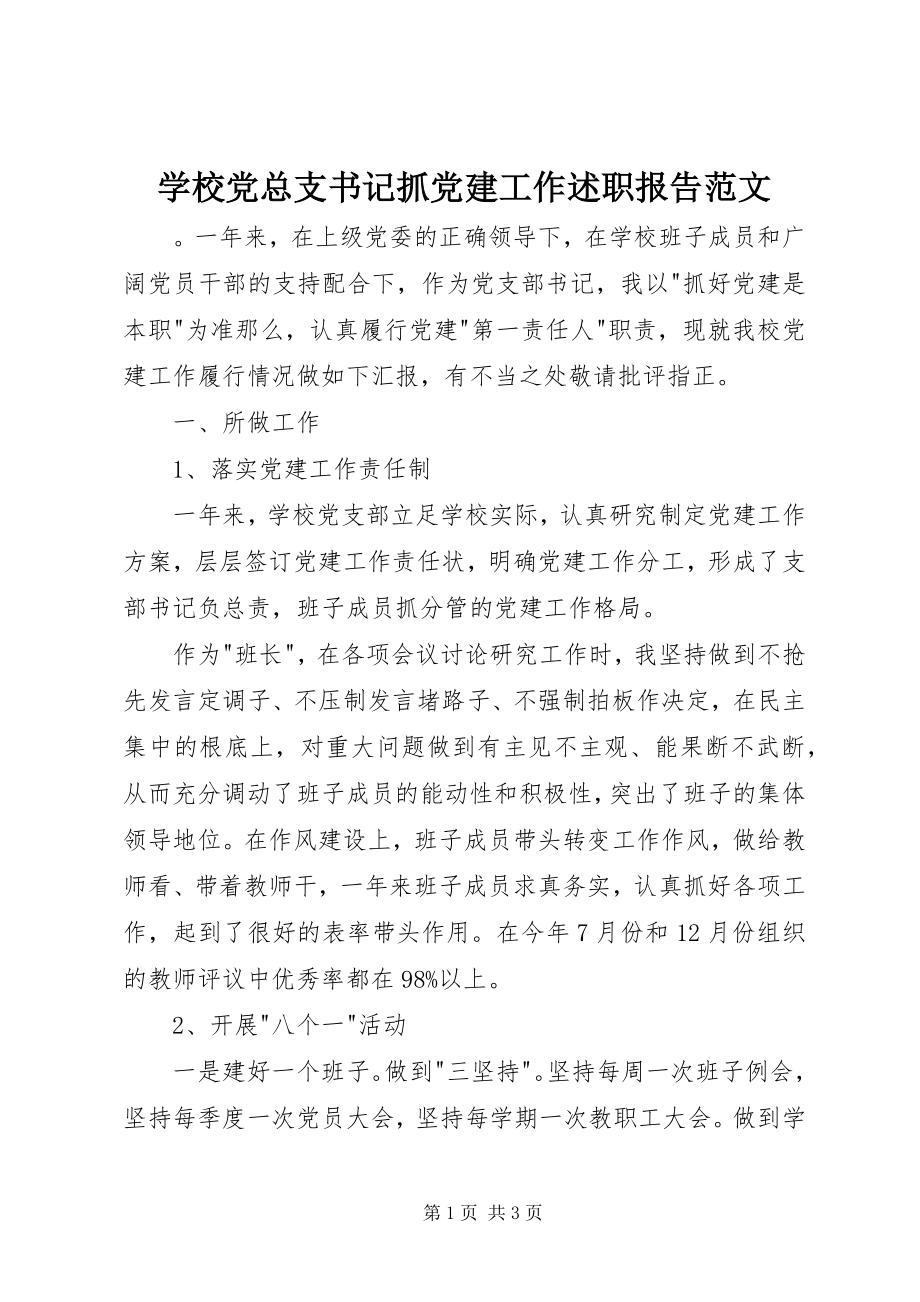 2023年学校党总支书记抓党建工作述职报告.docx_第1页