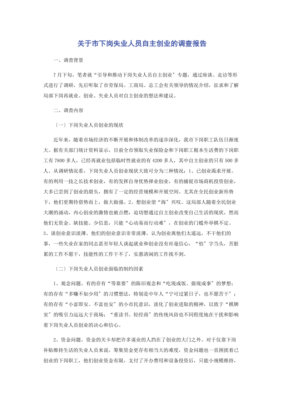 2023年市下岗失业人员自主创业的调查报告.docx_第1页