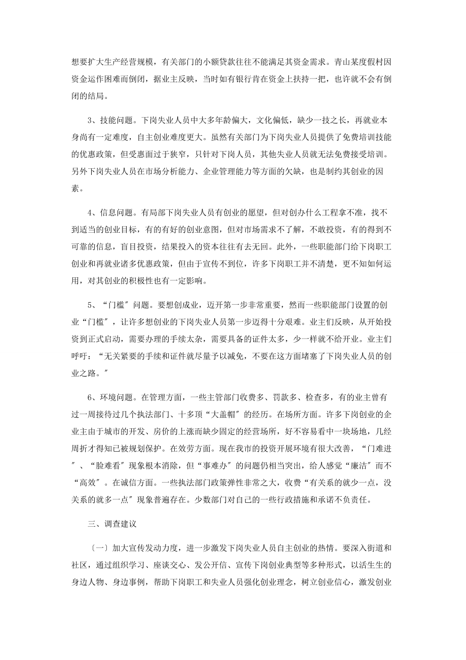 2023年市下岗失业人员自主创业的调查报告.docx_第2页