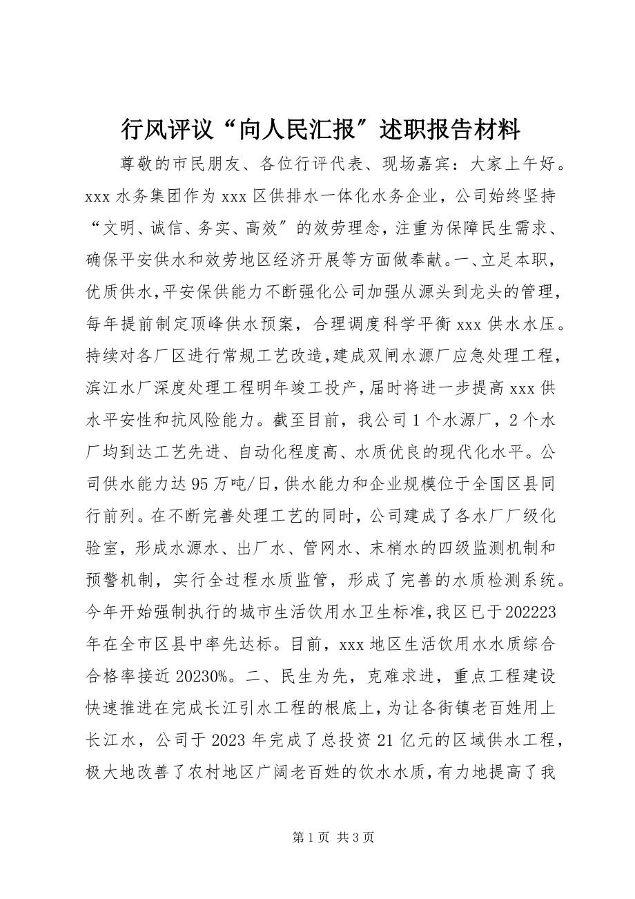 2023年行风评议“向人民汇报”述职报告材料.docx_第1页