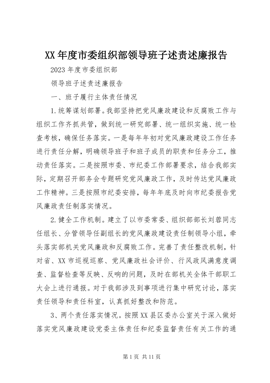 2023年市委组织部领导班子述责述廉报告.docx_第1页