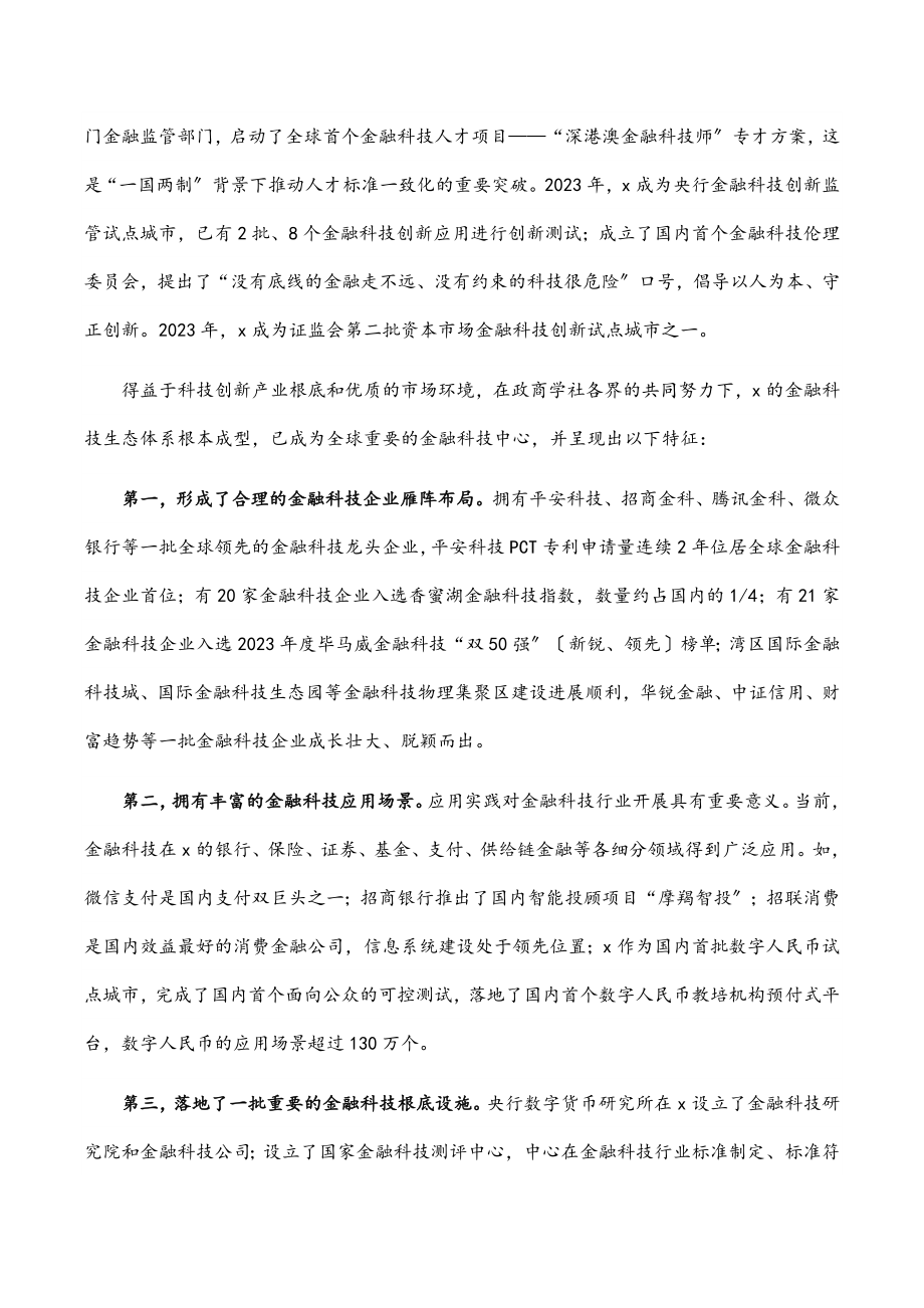 在金融科技燃指数报告（2023）发布会暨第二届“金融科技指数论坛”上的发言.docx_第2页