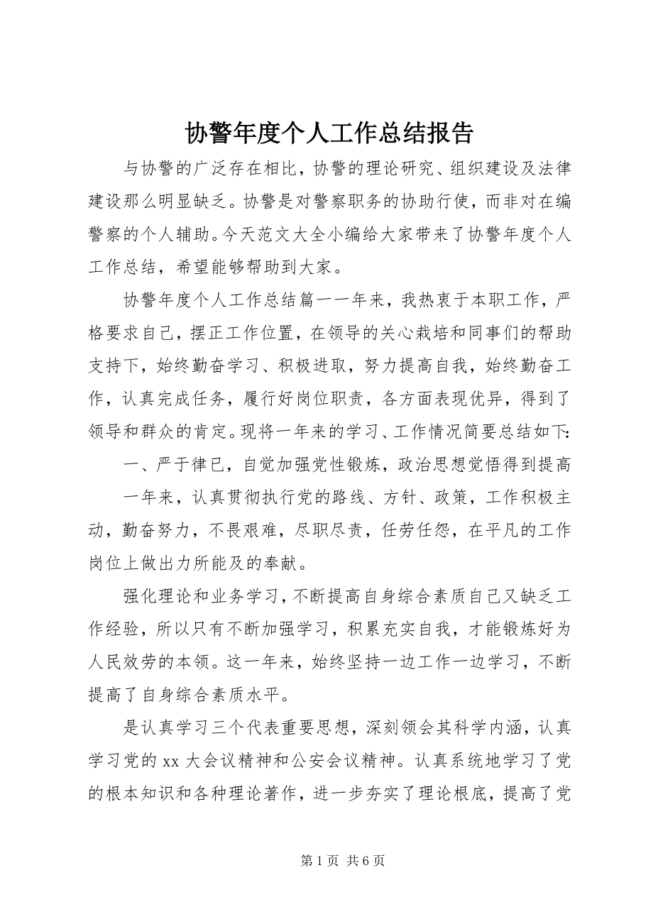 2023年协警年度个人工作总结报告.docx_第1页