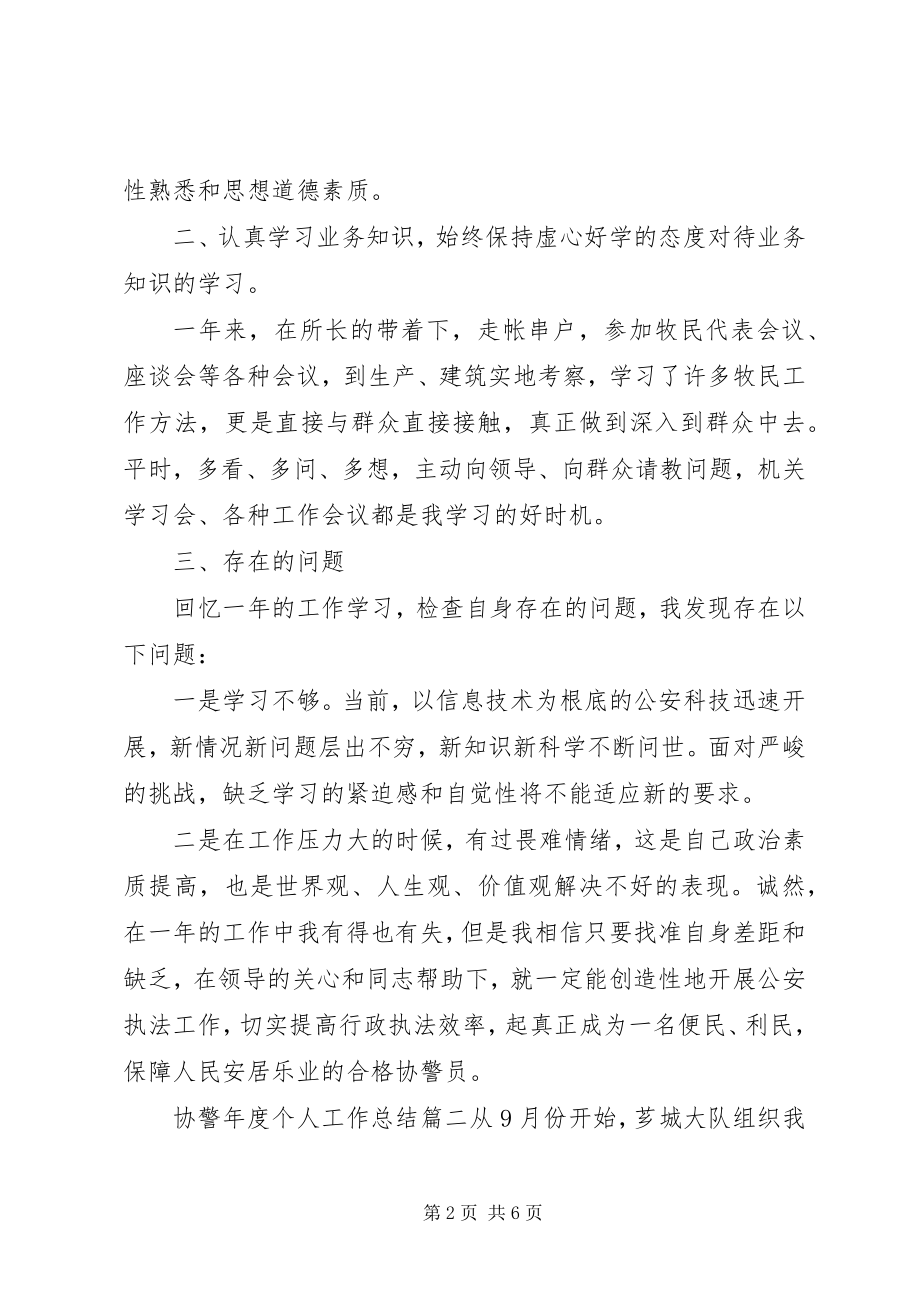 2023年协警年度个人工作总结报告.docx_第2页