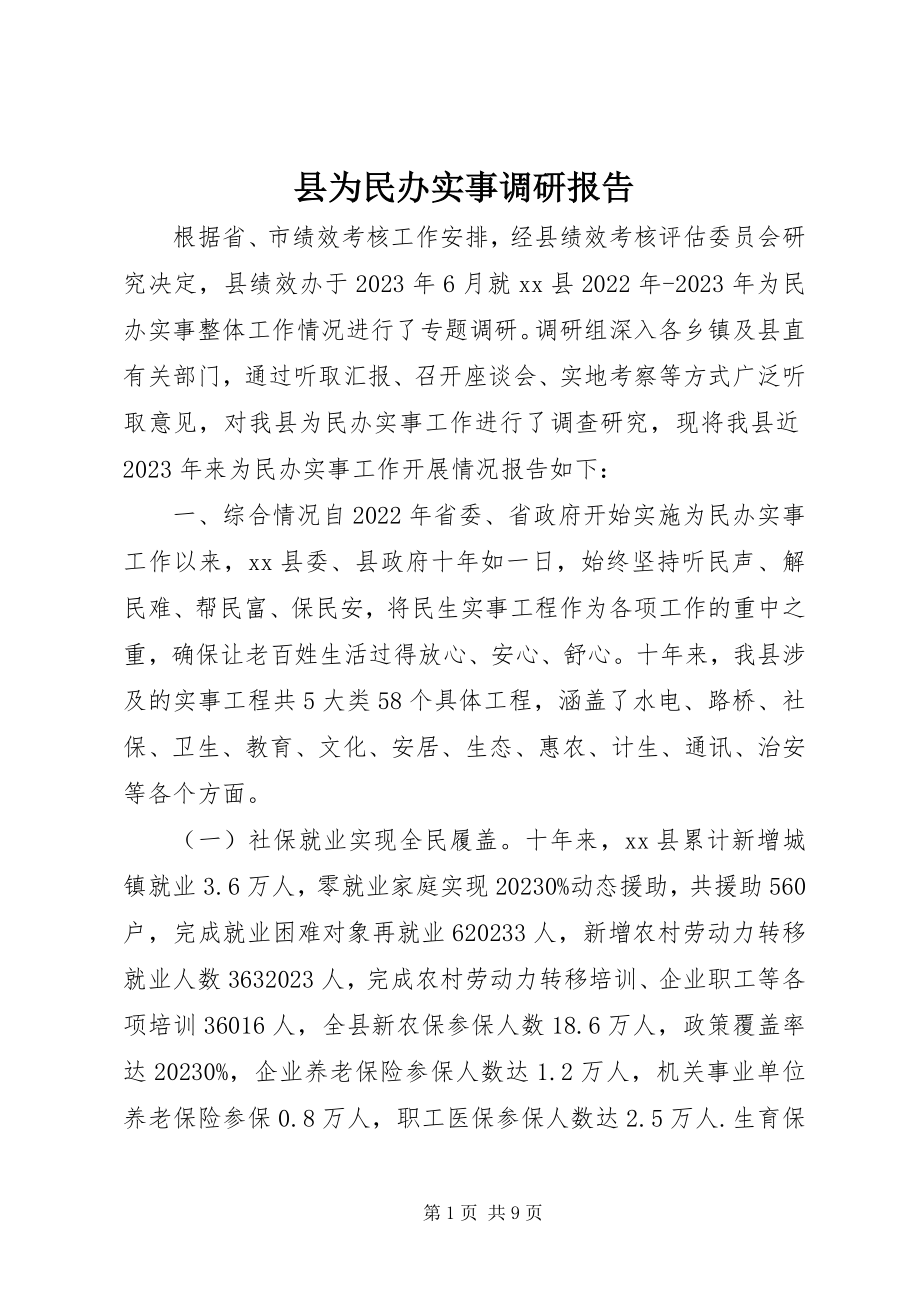 2023年县为民办实事调研报告.docx_第1页