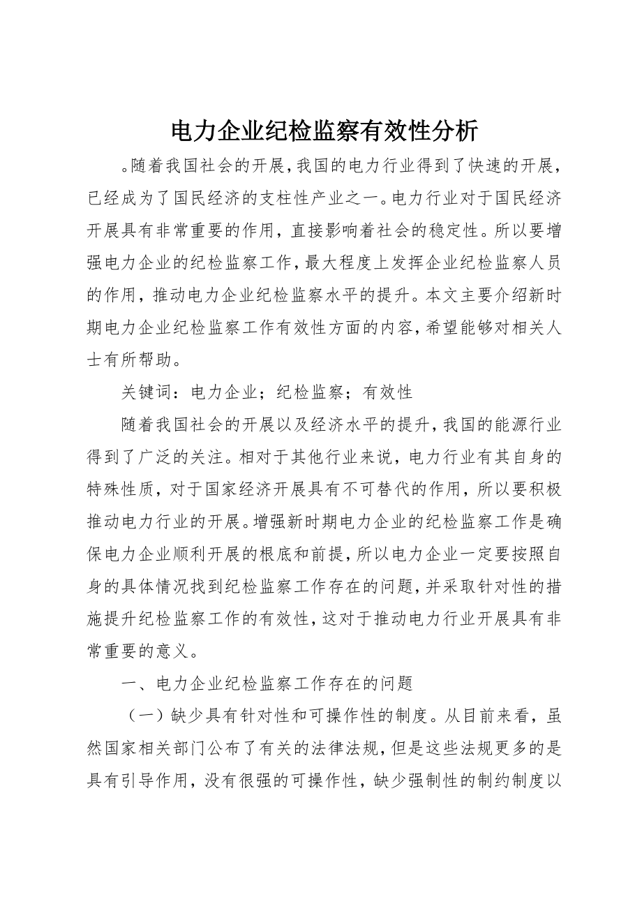 2023年电力企业纪检监察有效性分析新编.docx_第1页