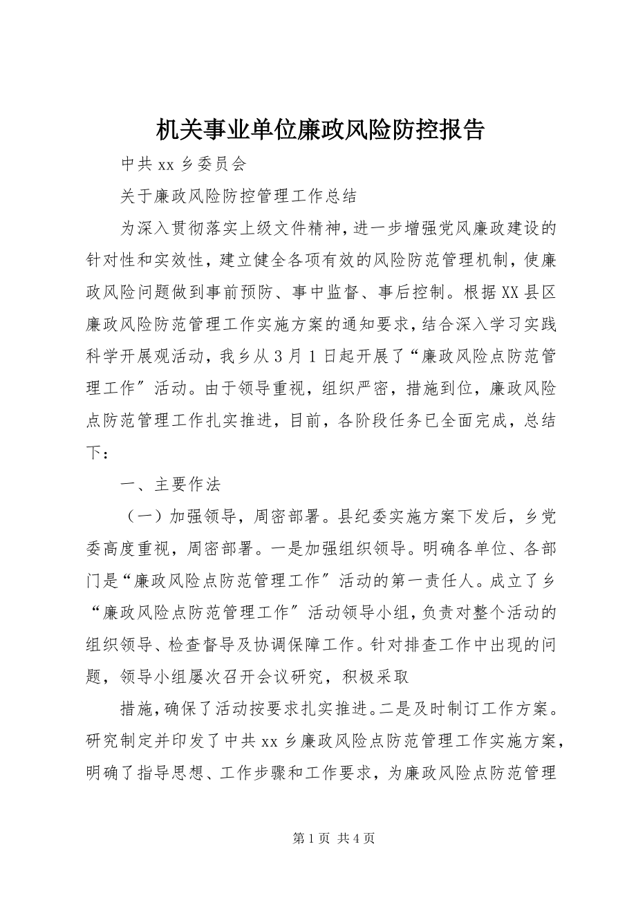 2023年机关事业单位廉政风险防控报告.docx_第1页